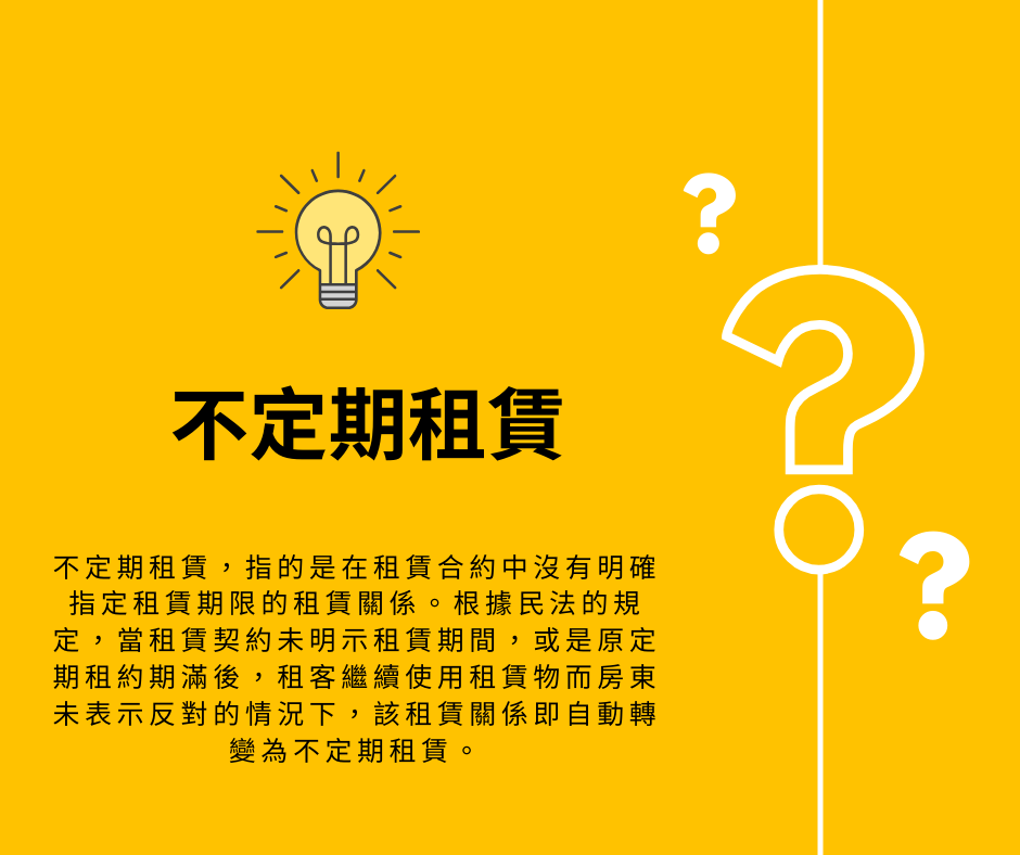 租約到期房客不搬走？ 變成不定期租賃如何解約？