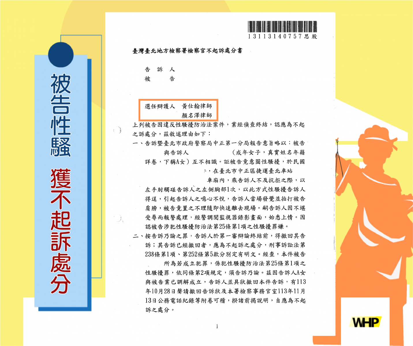 性騷擾 不起訴 律師