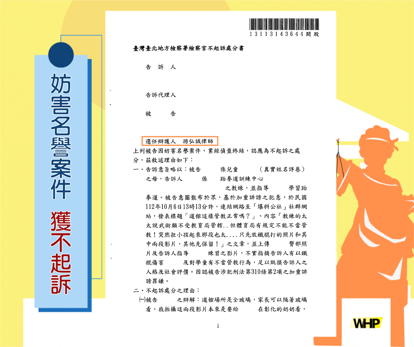 妨害名譽 被告 誹謗 不起訴 律師
