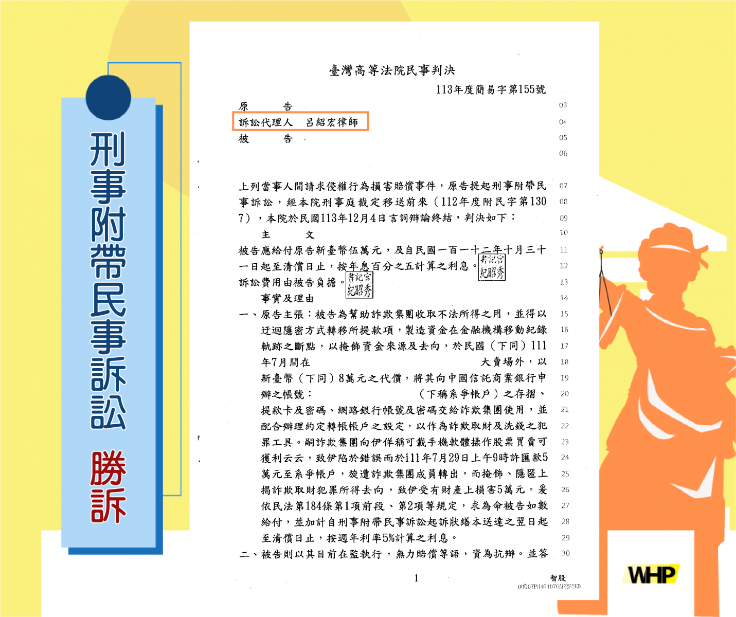 附民 刑事 洗錢 詐欺 賠償