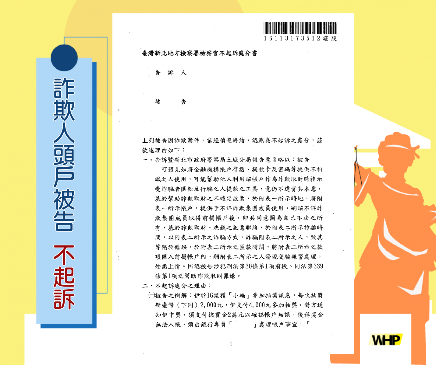詐欺 人頭戶 不起訴 律師