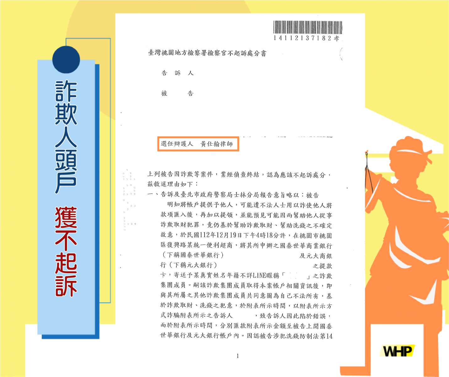 詐欺 人頭戶 不起訴