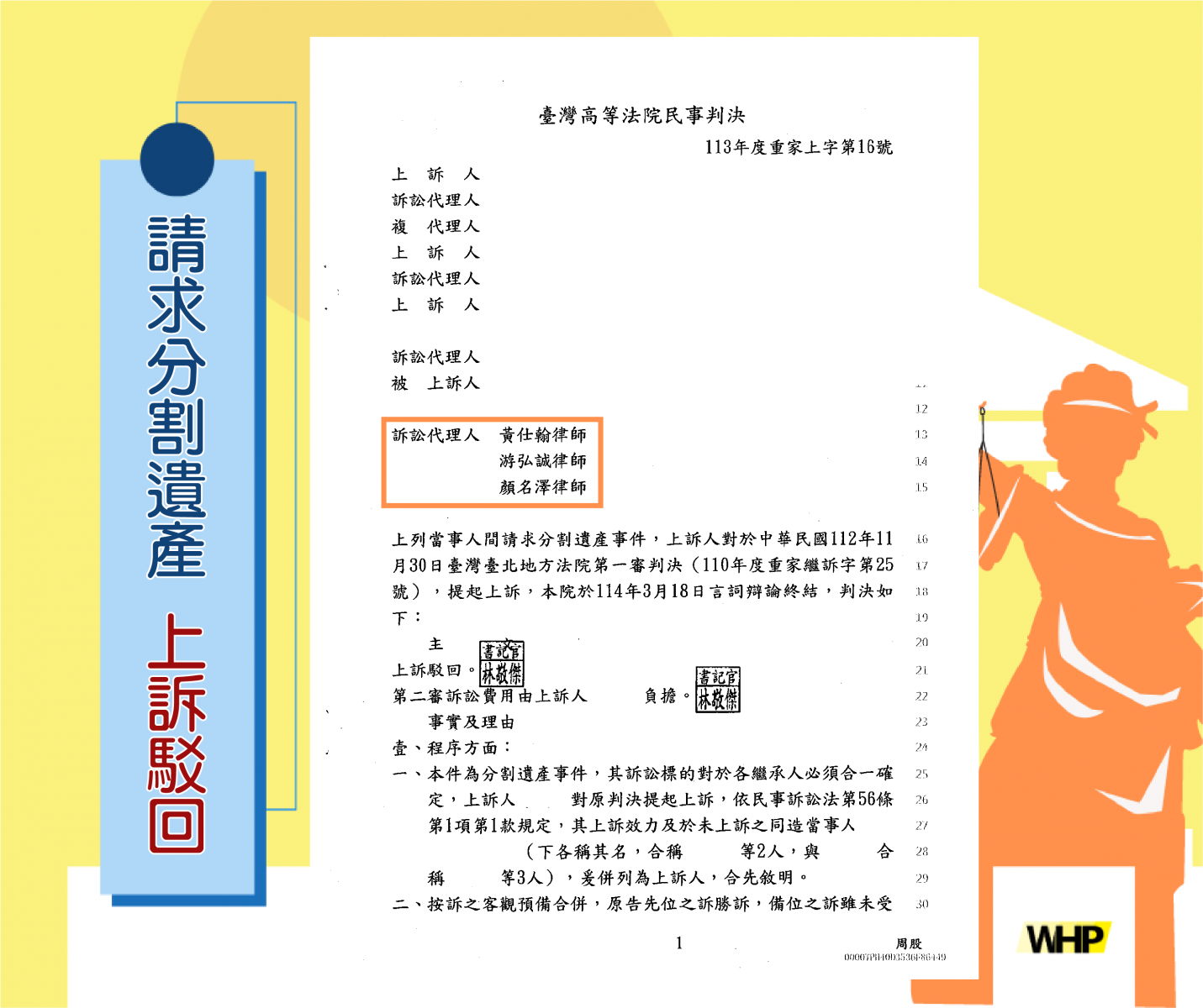 遺產分割 喪失繼承權 二審 勝訴 律師