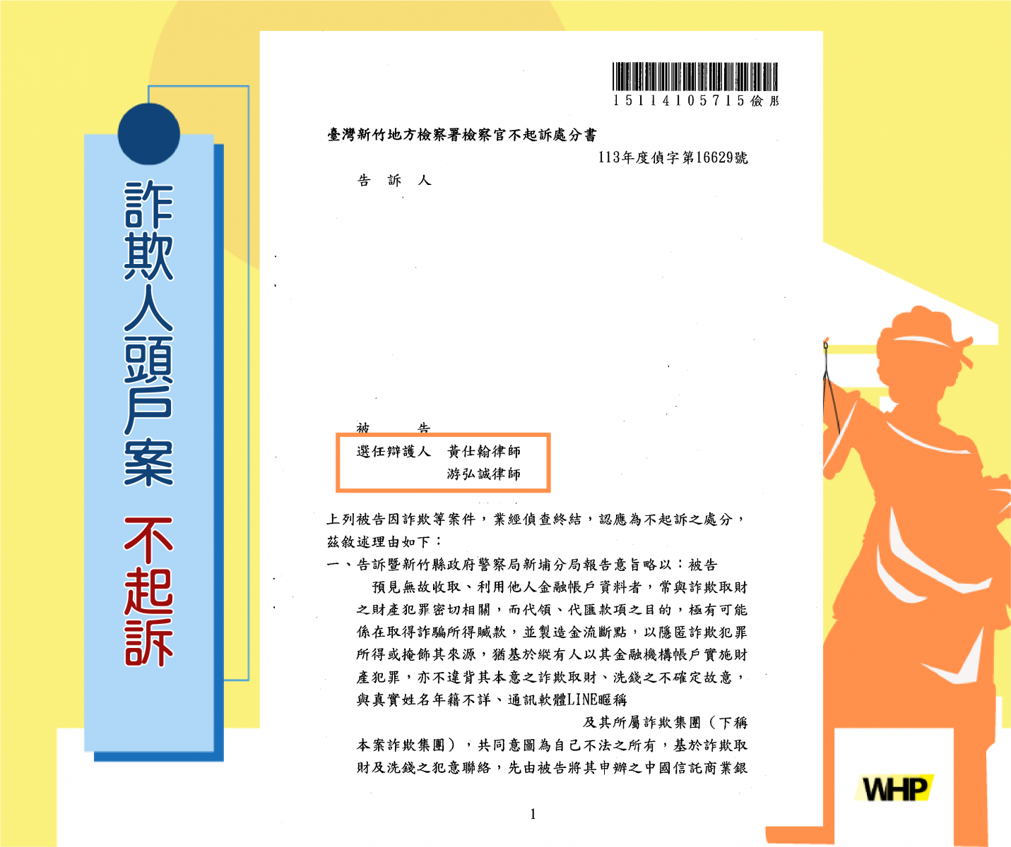 詐欺 人頭戶 求職詐騙 虛擬貨幣 律師 不起訴