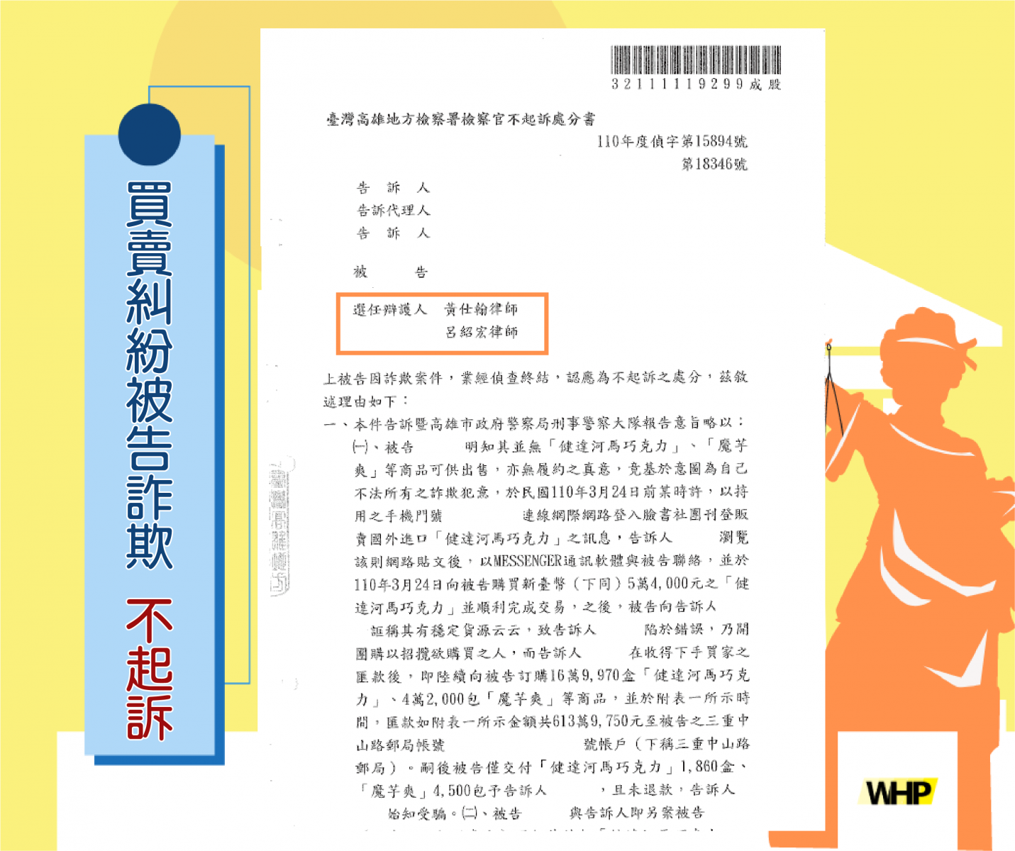 加重詐欺 買賣糾紛 債務不履行 遲延給付