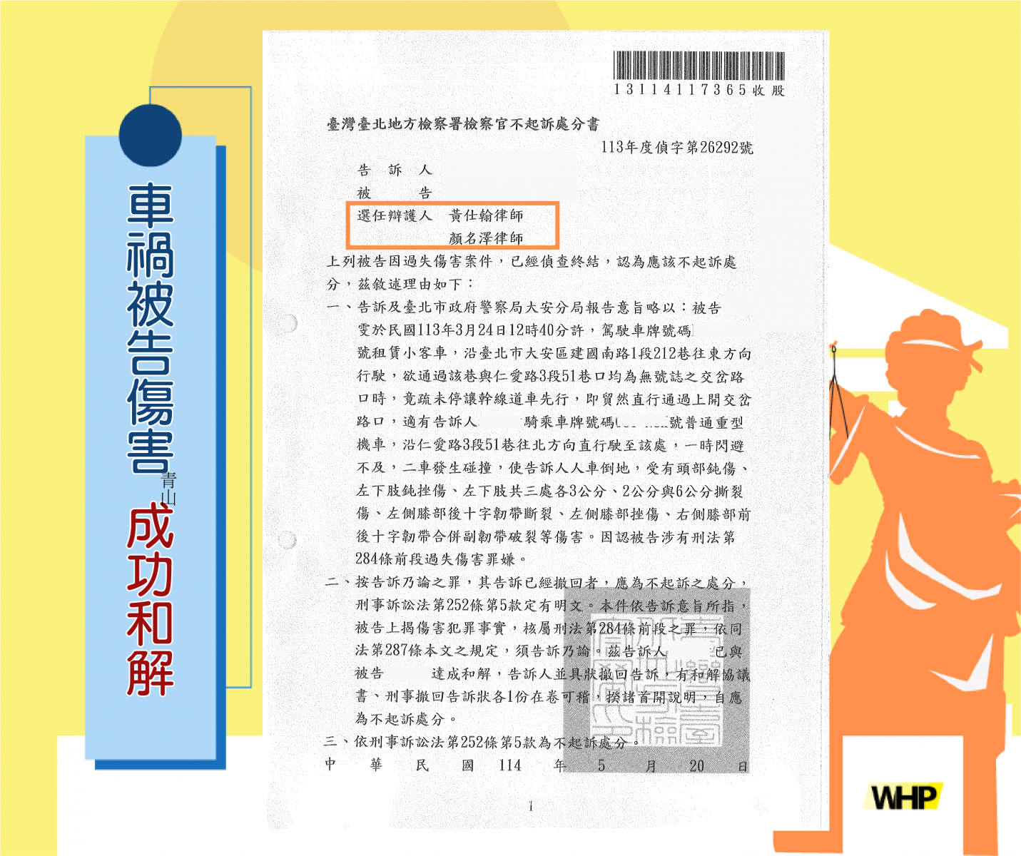 車禍 過失傷害 和解 撤告 告訴乃論 律師