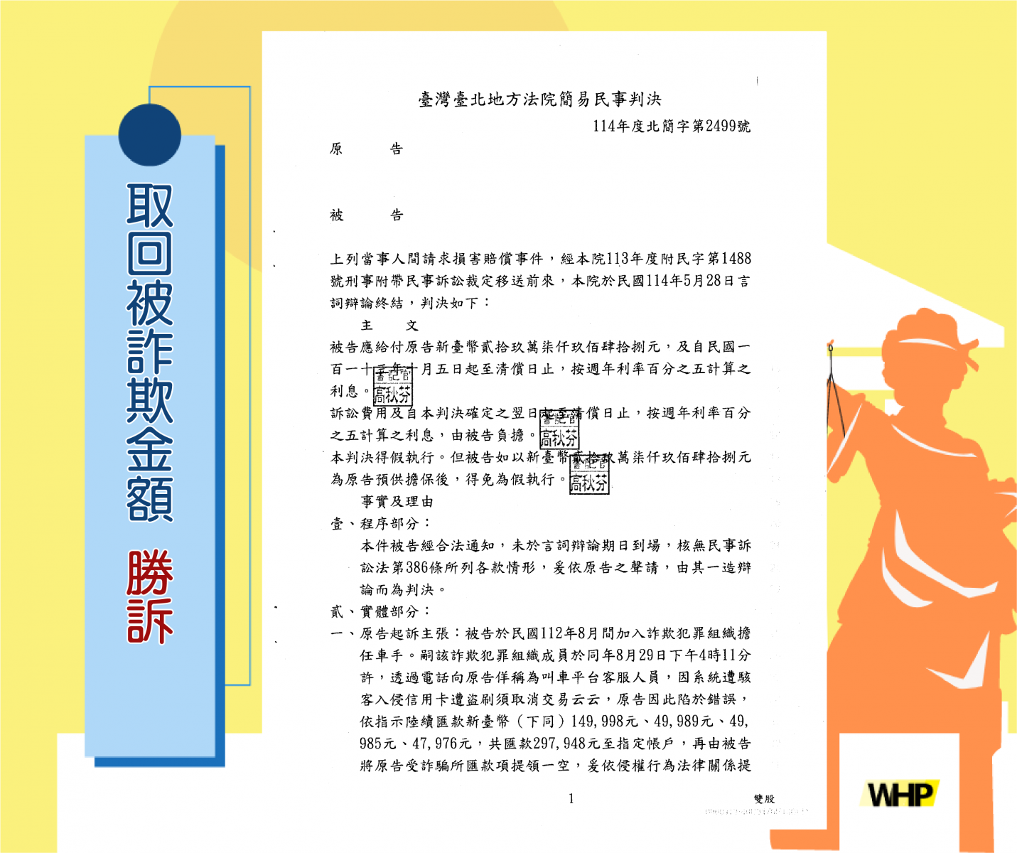 詐欺 民事 刑事附帶民事 詐騙金額取回 律師 勝訴