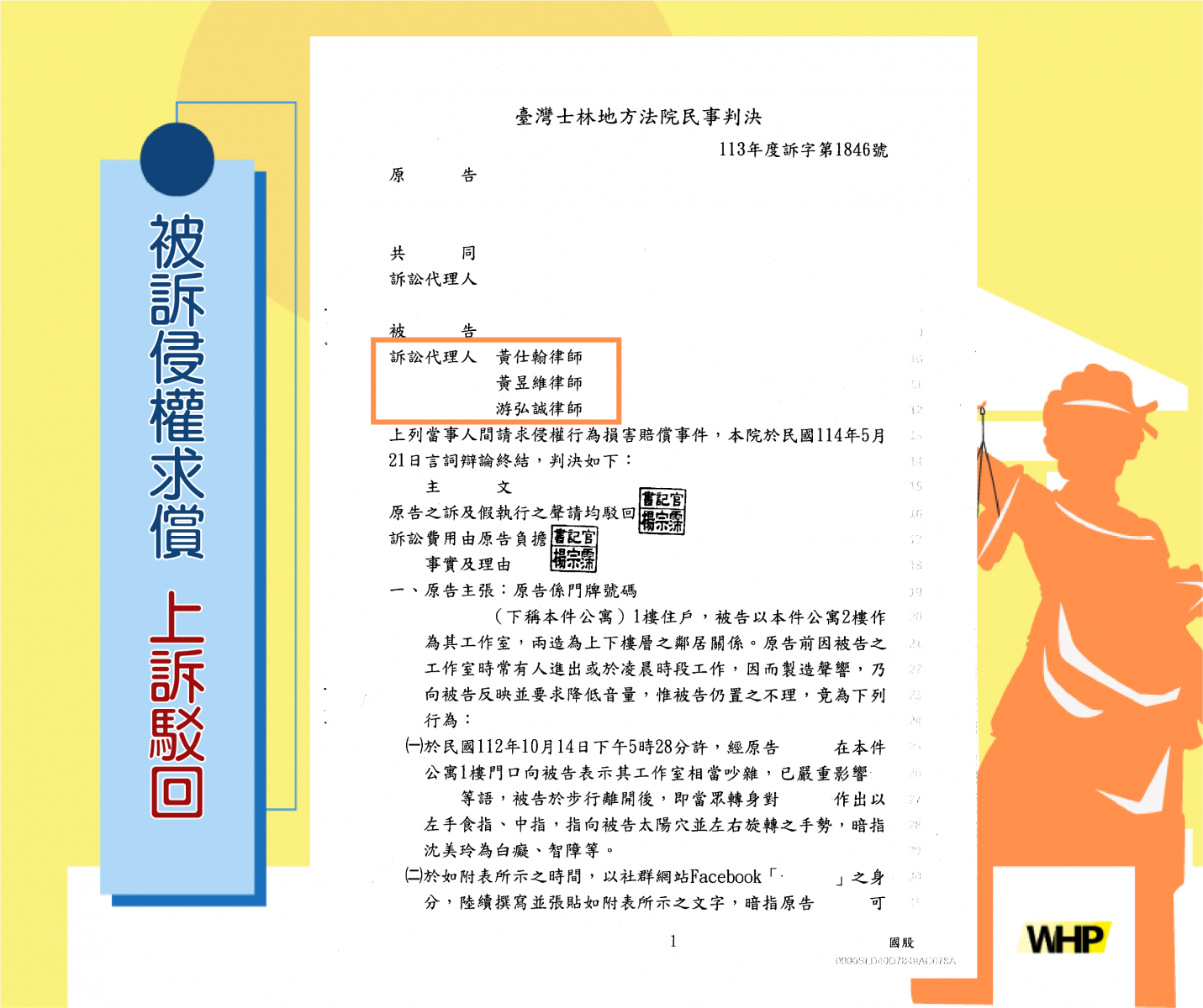公然侮辱 侵權 賠償 上訴 上訴駁回 律師 勝訴