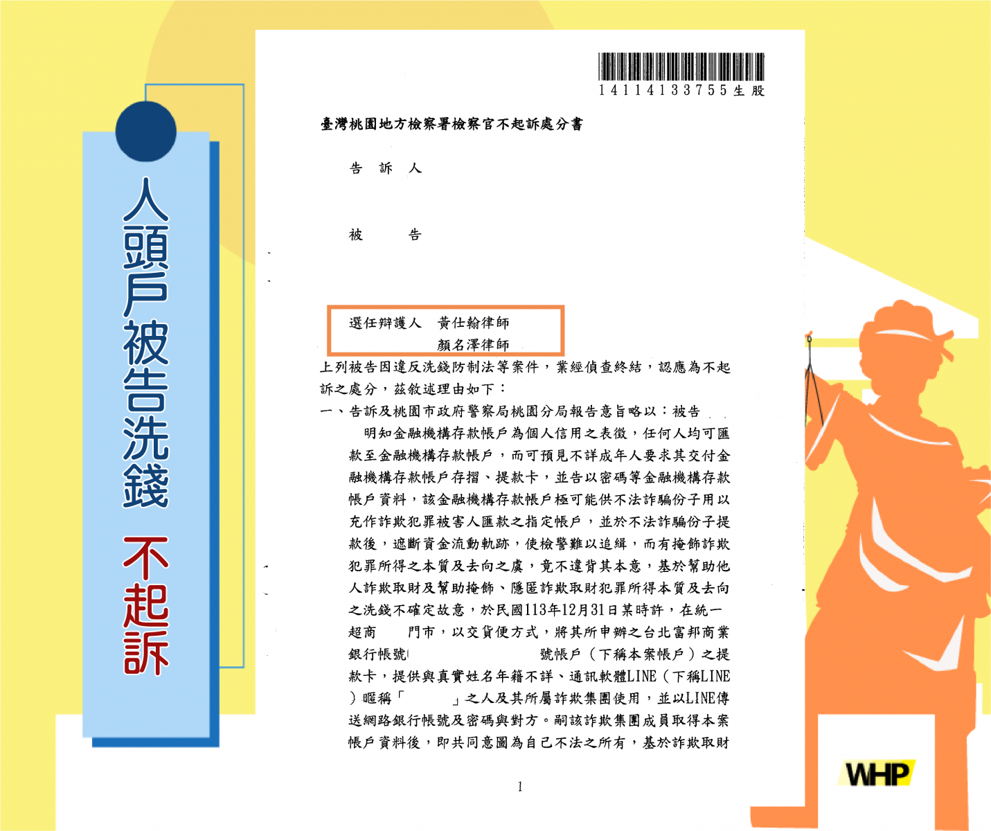 債務整合 臉書廣告 詐騙 人頭後 警示戶 不起訴