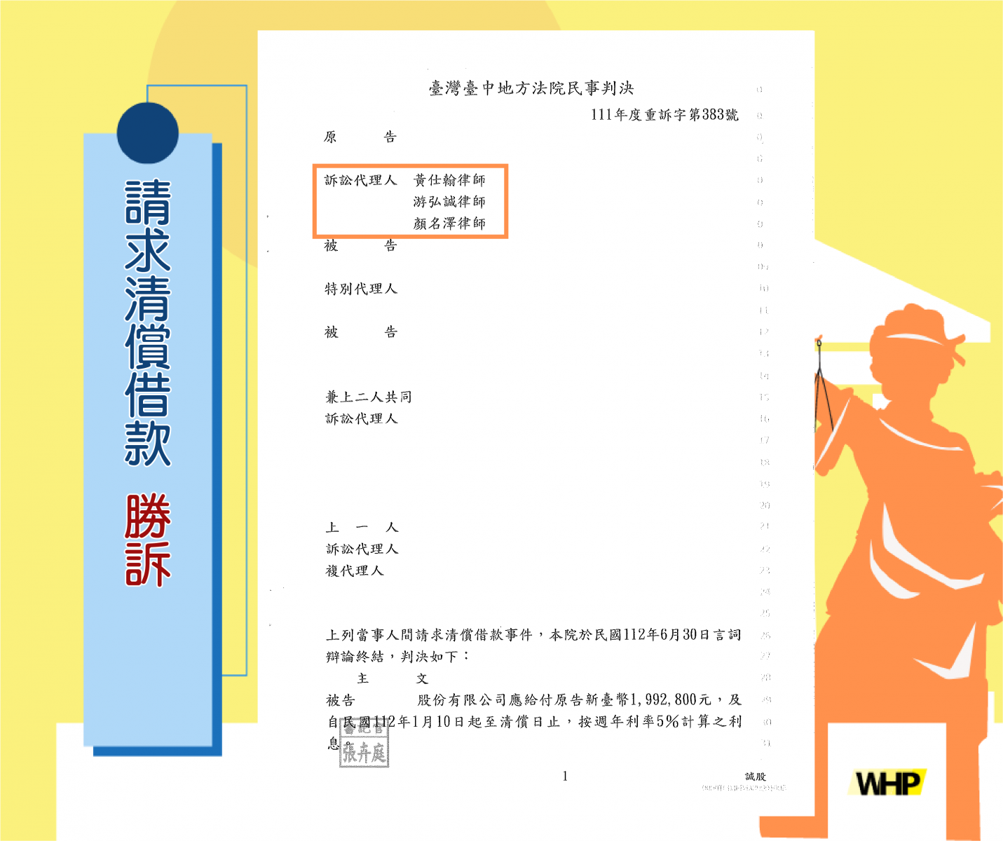 支票 提示 債務糾紛 請求清償 勝訴 律師