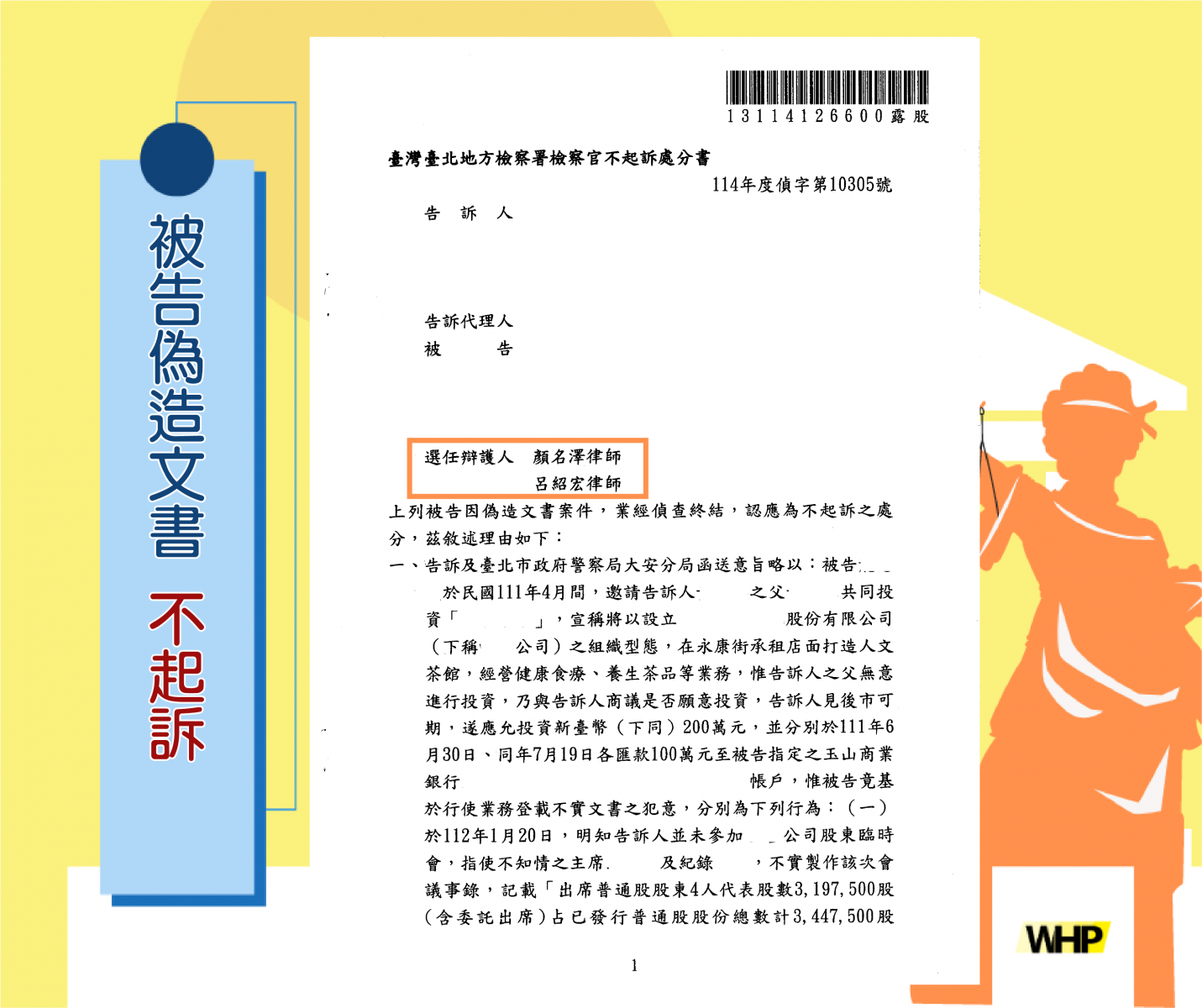 偽造文書 律師 被告 不起訴