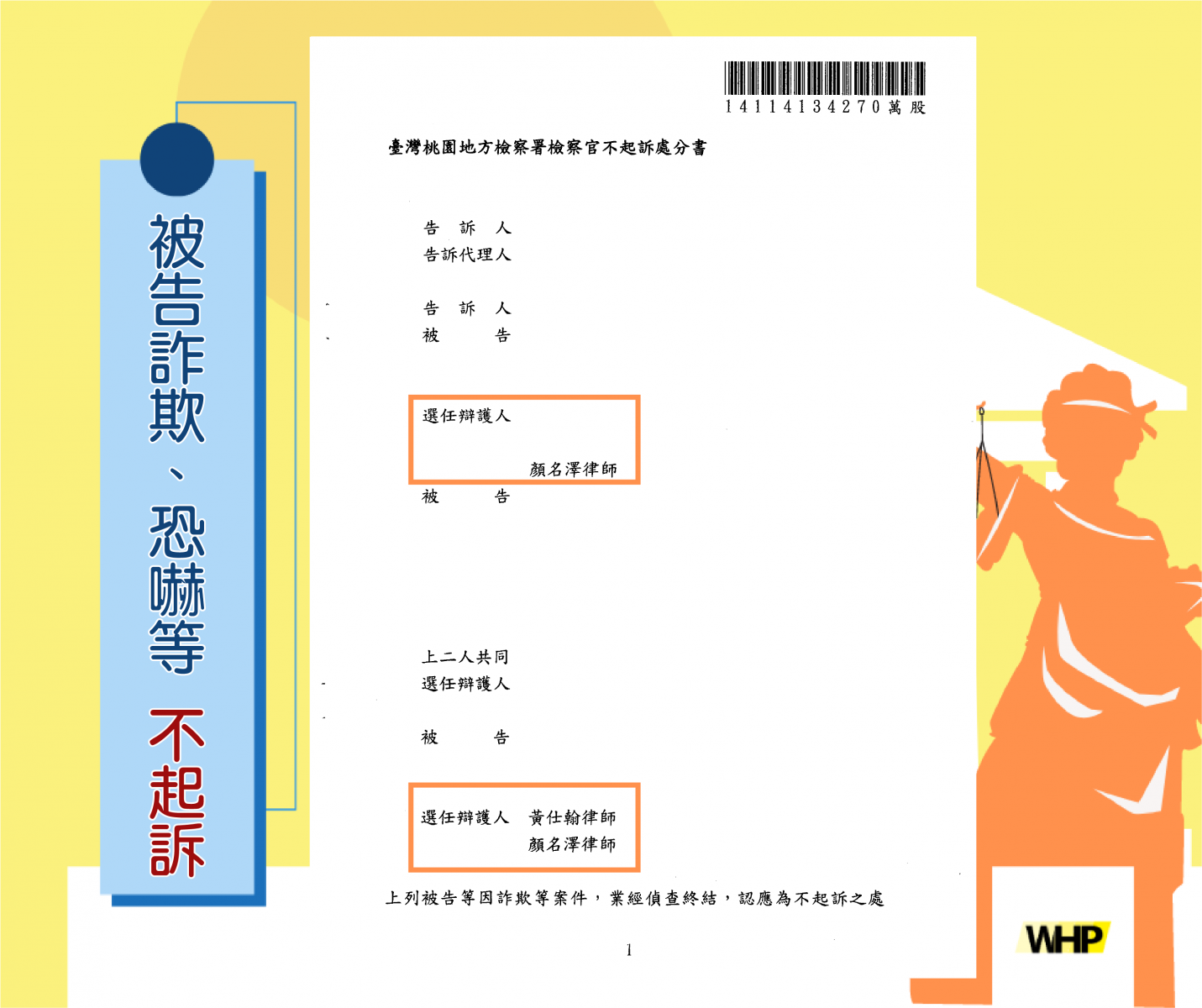 被告 加重詐欺 恐嚇 強制 律師 不起訴