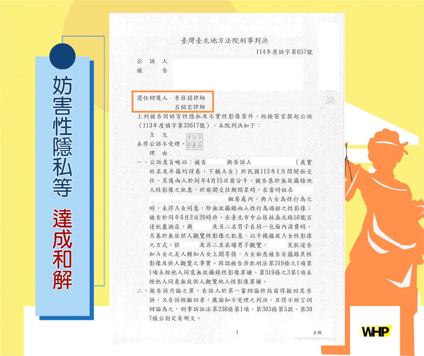 妨害性隱私 性影像 達成和解