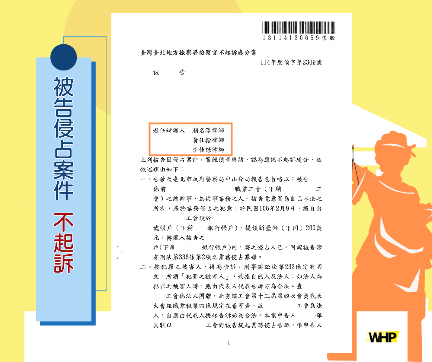 業務侵占 律師 被告 不起訴