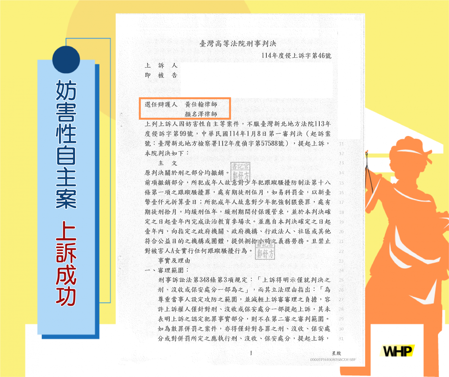 刑事 | 被告妨害性自主、跟騷法 上訴成功