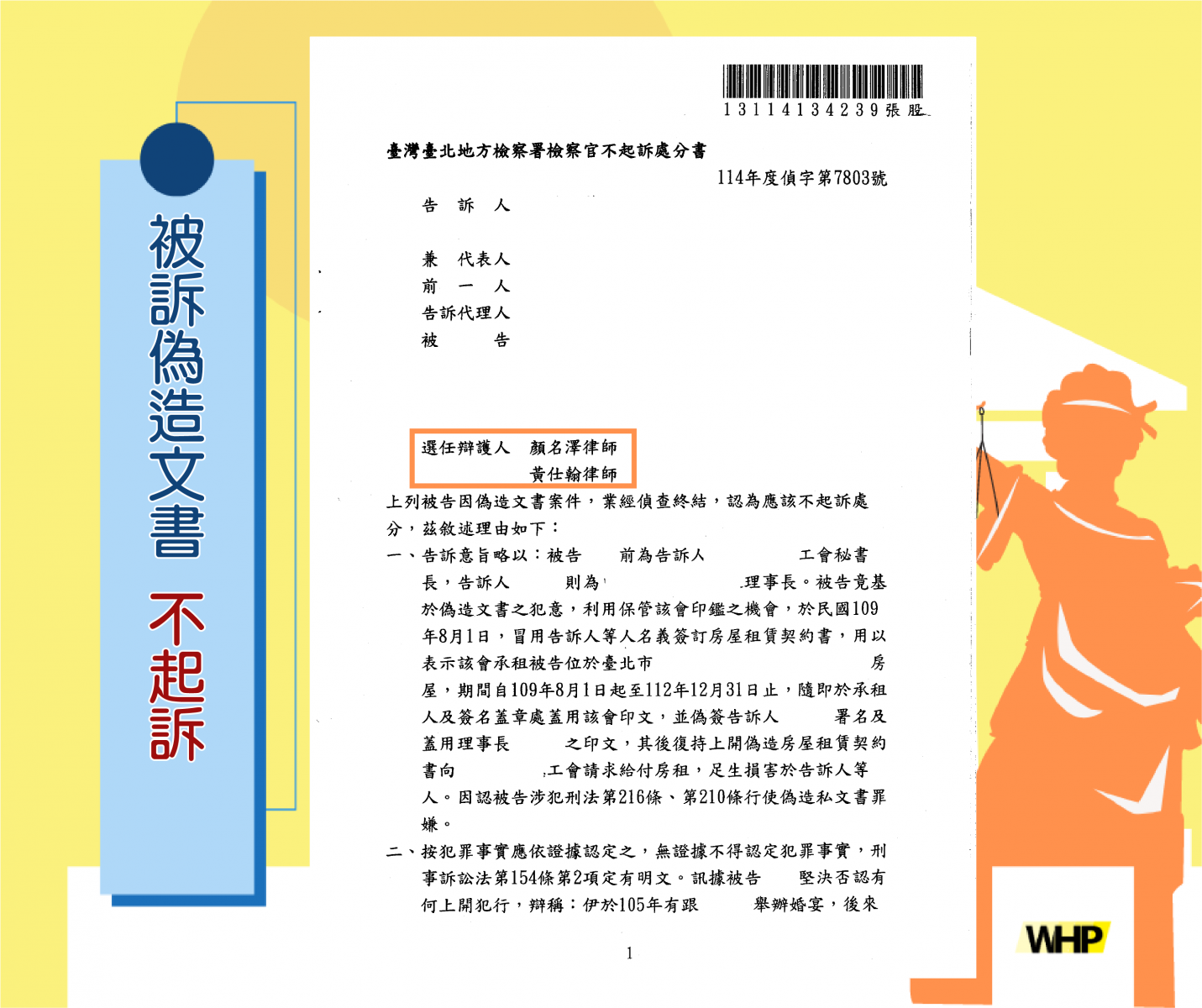 刑事 被告偽造文書 獲不起訴處分