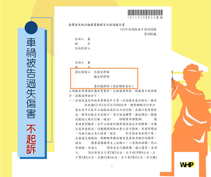 德益案例經驗 騎腳踏車出車禍 被告過失傷害 獲得不起訴