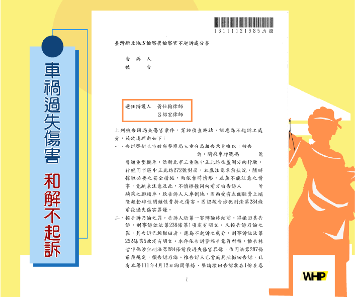 德益實務案例 車禍被告過失傷害 順利和解 不起訴處分