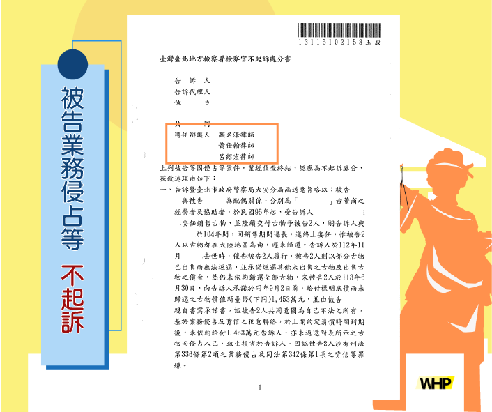 德益實務案例 被告業務侵占、背信 獲不起訴處分
