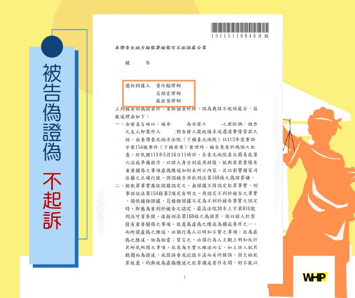 偽證罪 不起訴 刑法第168條 虛偽陳述 證人作證 犯罪故意 證據不足 刑事辯護