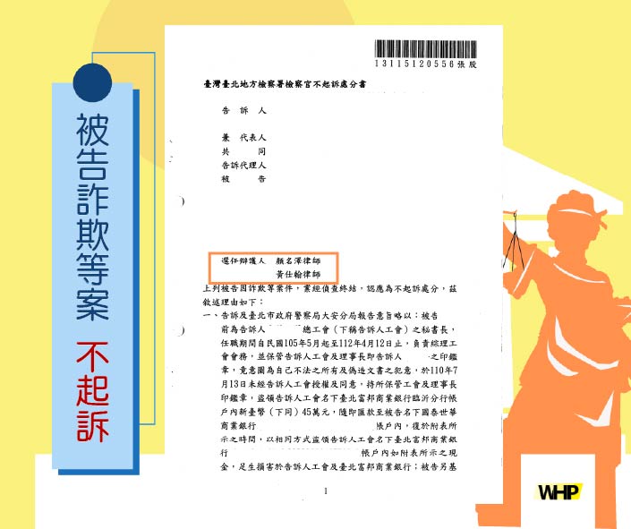德益實務案例 詐欺 加重誹謗 偽造文書 不起訴處分 勝訴