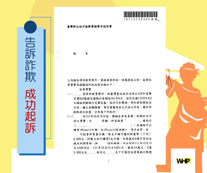 遭假冒通訊行業者以手機買賣為由詐騙 成功協助起訴