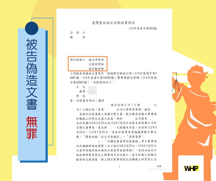 德益法律實務勝訴案例 遭指控偽造董事會議事錄偽造文書等 成功獲無罪判決
