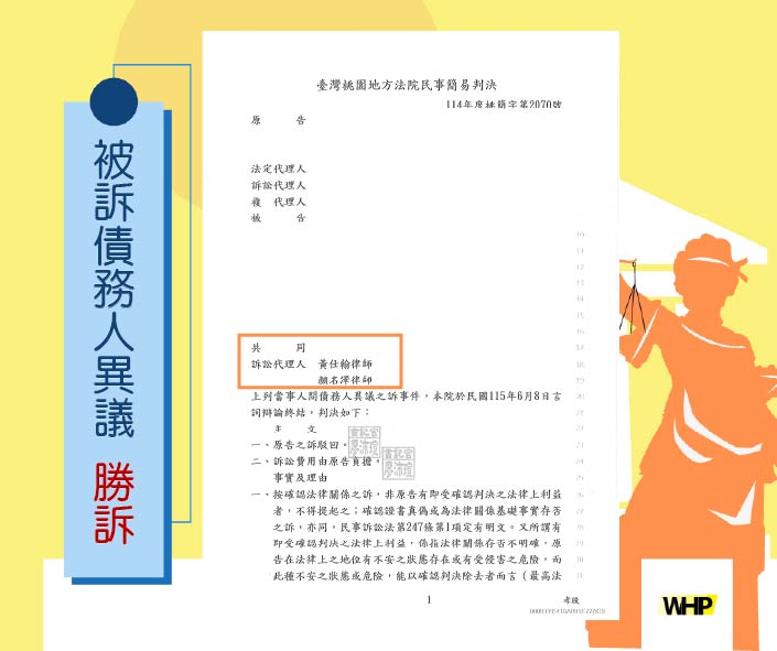 調解未載扣稅條款,片面扣款視為違約-被訴債務人異議 德益勝訴案例