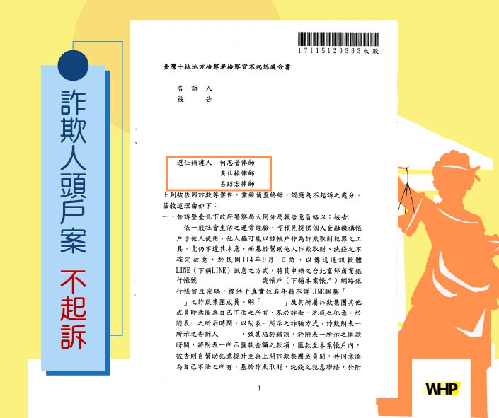 德益勝訴案例 網路找借貸、提供帳戶 明明被騙還被告詐欺 獲不起訴處分