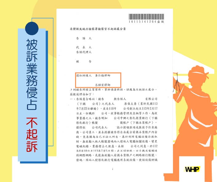 德益法律 勝訴實務案例 會計被告侵占、詐欺 獲不起訴處分